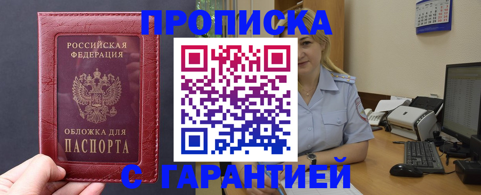 купить прописку в Петропавловске-Камчатском